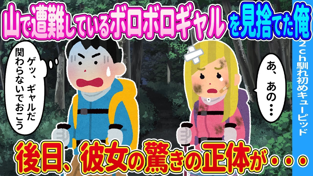 【2ch馴れ初め】山で遭難しているボロボロ女性を見捨てた俺→後日、彼女の驚きの正体が…【ゆっくり】
