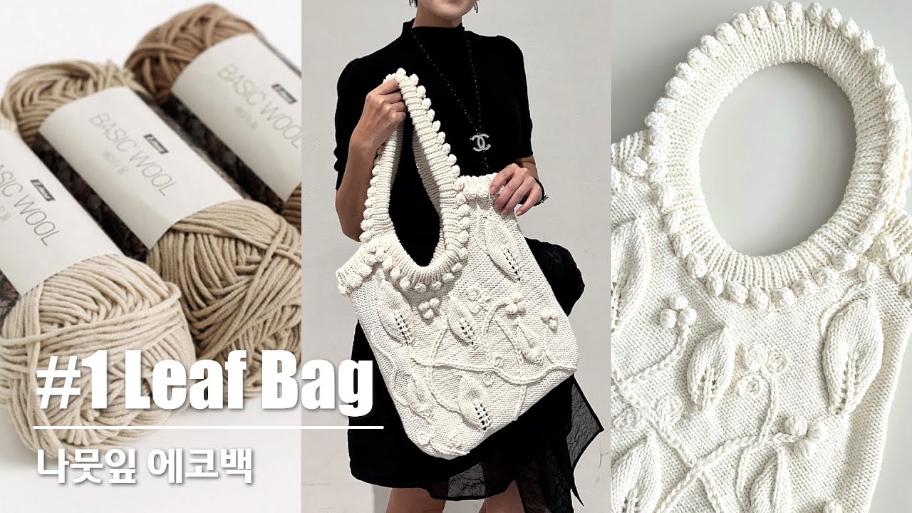 [🎁댓글 이벤트] KNITTING HANDS-니팅핸즈 : #1(ENG) 샤넬 스타일 나뭇잎 가방뜨기 | Easy Chanel Leaf bag for Beginners 선물 팡팡 💝