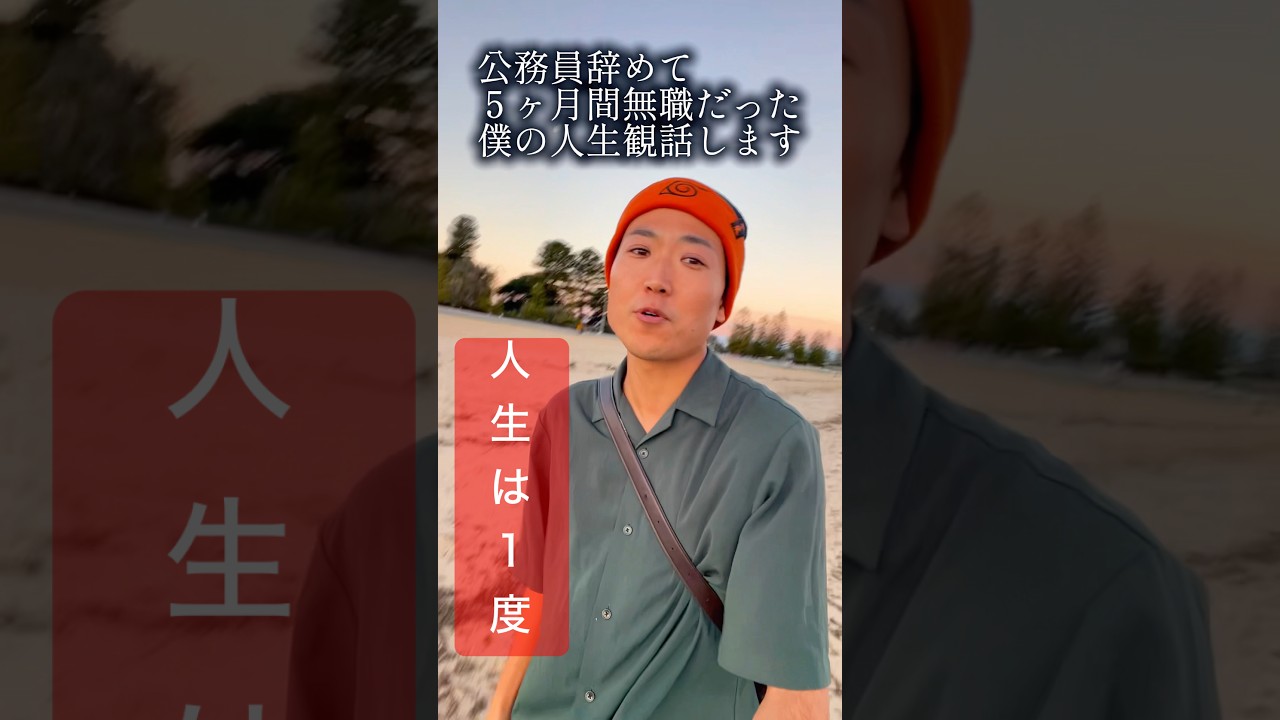 公務員辞めた32歳がビーチで&ldquo;青と夏&rdquo;独唱‼️【自分らしく生きる】 #Shorts