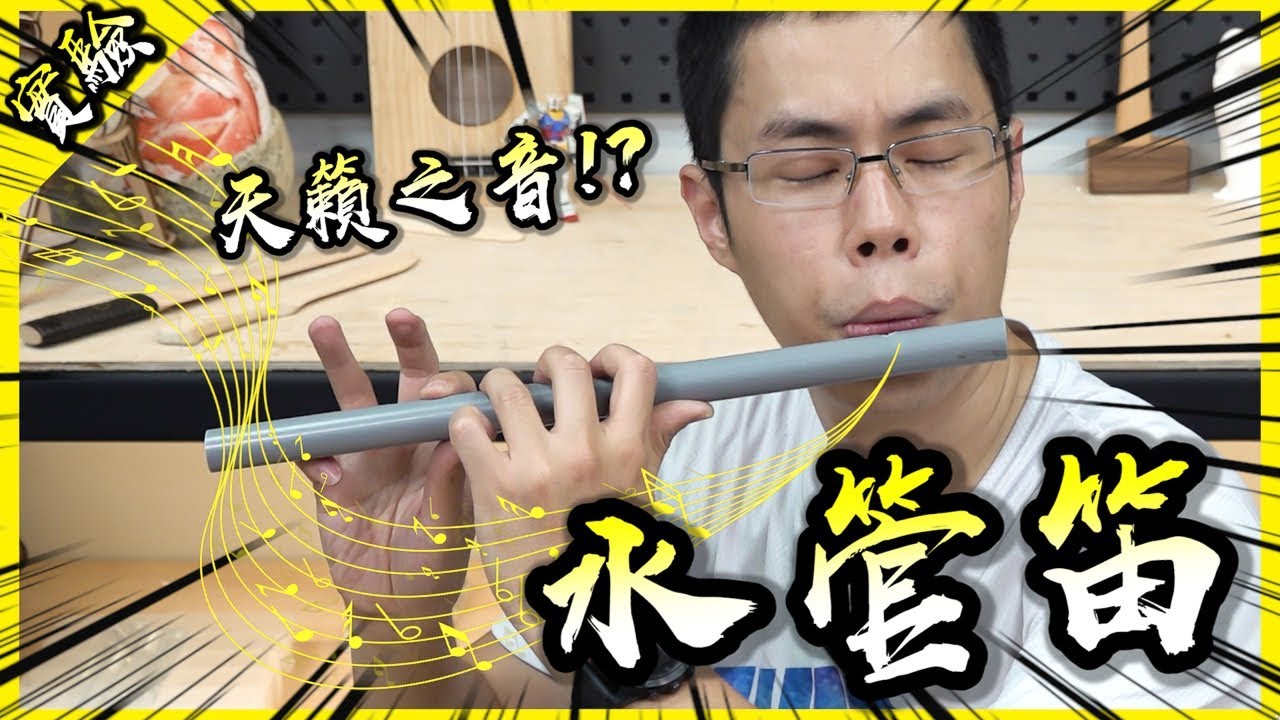 水管也能發出天籟之音？試著用PVC水管製作能夠吹奏的笛子！【胡思亂搞】