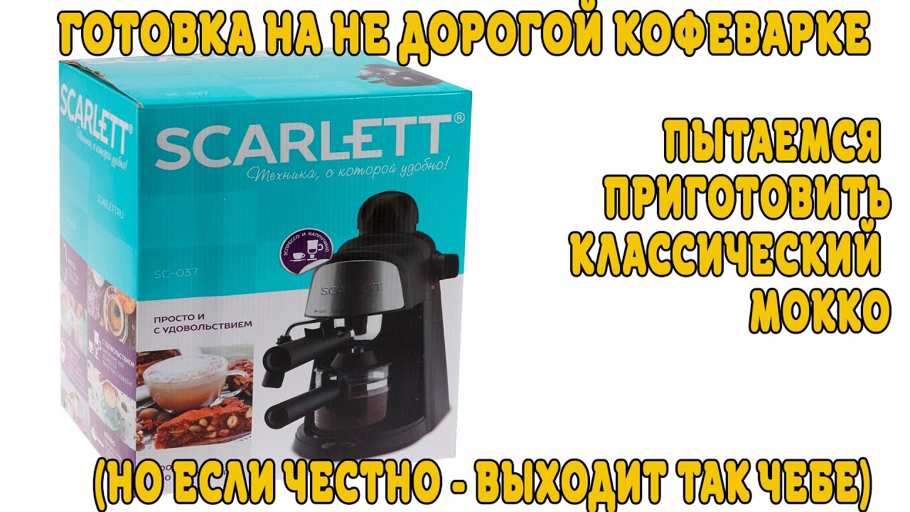 Scarlett SC-037 готовим мокко (бюджетный вариант классического мокко)