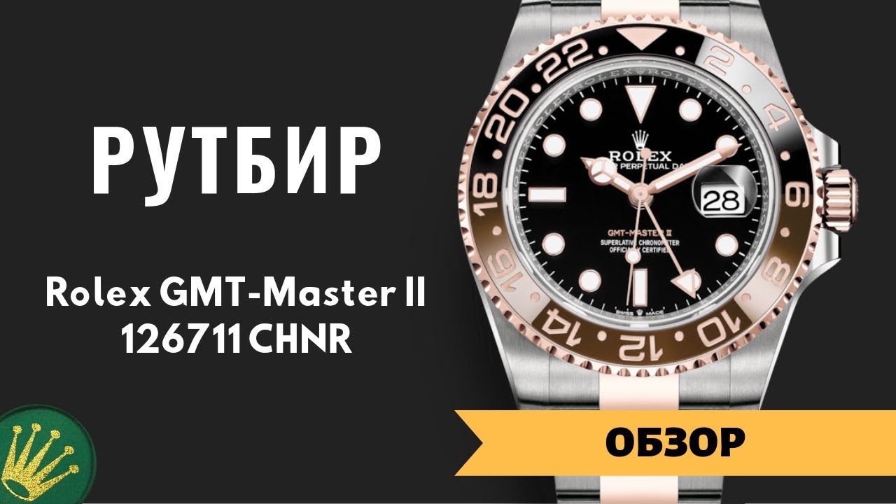 Обзор часов Rolex GMT Master II ROOT BEER (Рутбир) 126711CHNR