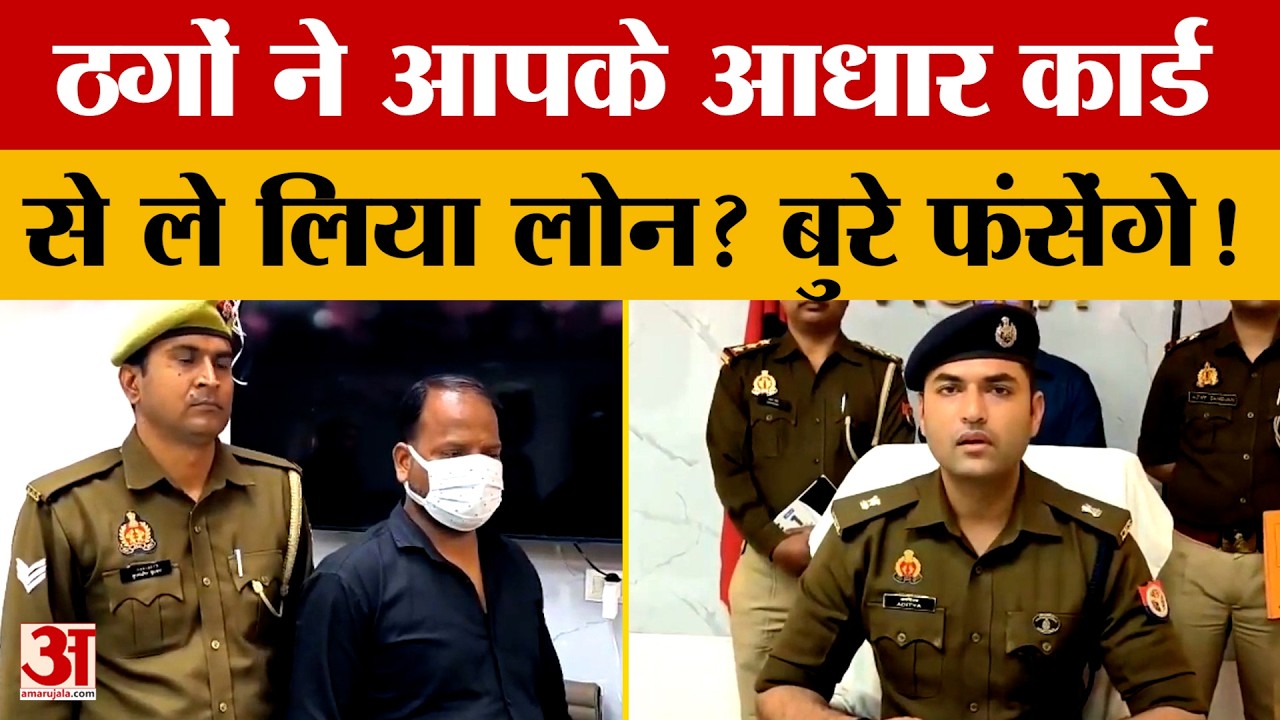 ठगों ने आपके Aadhar Card से ले लिया Loan? बुरे फंसेंगे! Police ने किया खुलासा