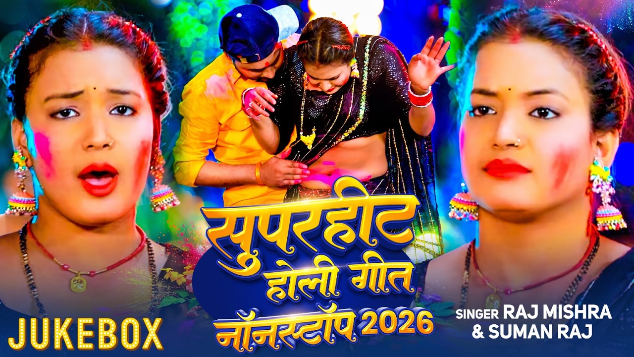 #Jukebox  | #Raj Mishra | टॉप 7 नॉन स्टॉप #होली गीत | Holi Jukebox | Bhojpuri Holi Song 2026