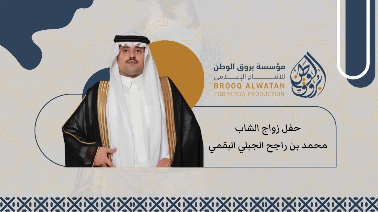 حفل زواج الشاب / محمد بن راجح الجبلي الموركي