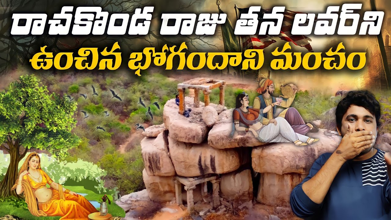 బోగందాని మంచం || Rachakonda Bogam dani mancham || Bhogam Dhani Mancham on Rachakonda fort