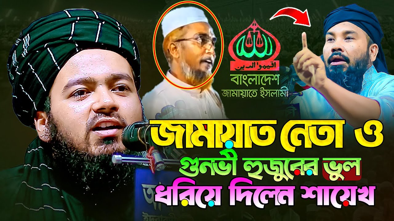 জামায়াত নেতা ও গুনভী হুজুরের ভুল ধরিয়ে দিলেন শায়েখ || মুফতী আলী হাসান উসামা || Mufti Ali Hasan Osama