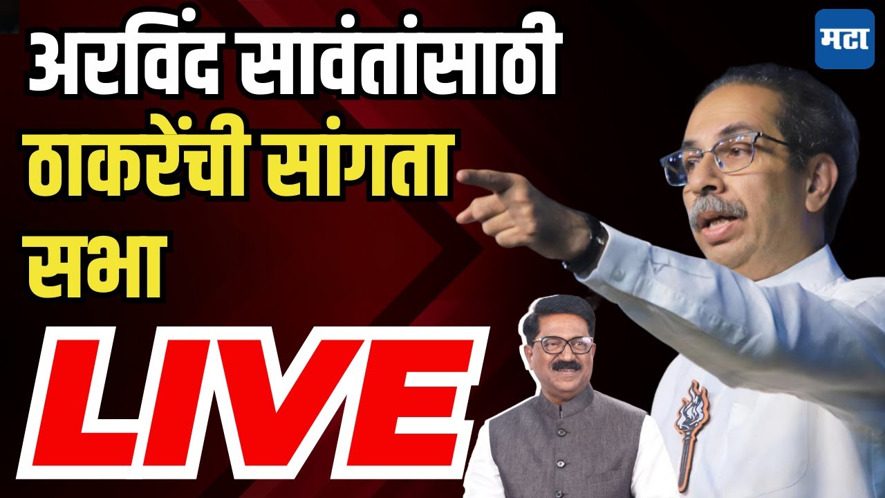 Maharashtra Times Live | Uddhav Thackeray Live | Arvind Sawant Live