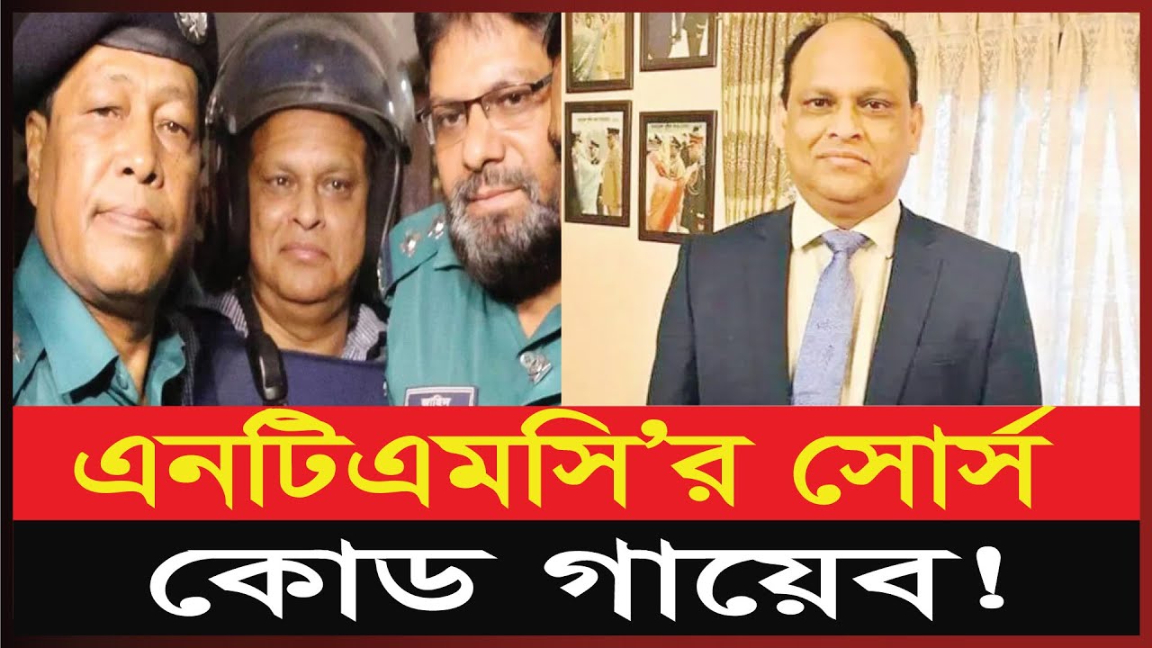 এনটিএমসি&rsquo;র সোর্স কোড গা&lsquo;য়েব!। Mejor Ziaul Ahsan। NTMC | BDR | Aynaghar | Bangla News