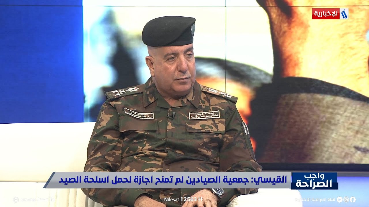 العميد زياد القيسي: جمعية الصيادين لم تمنح اجازة لحمل اسلحة الصيد