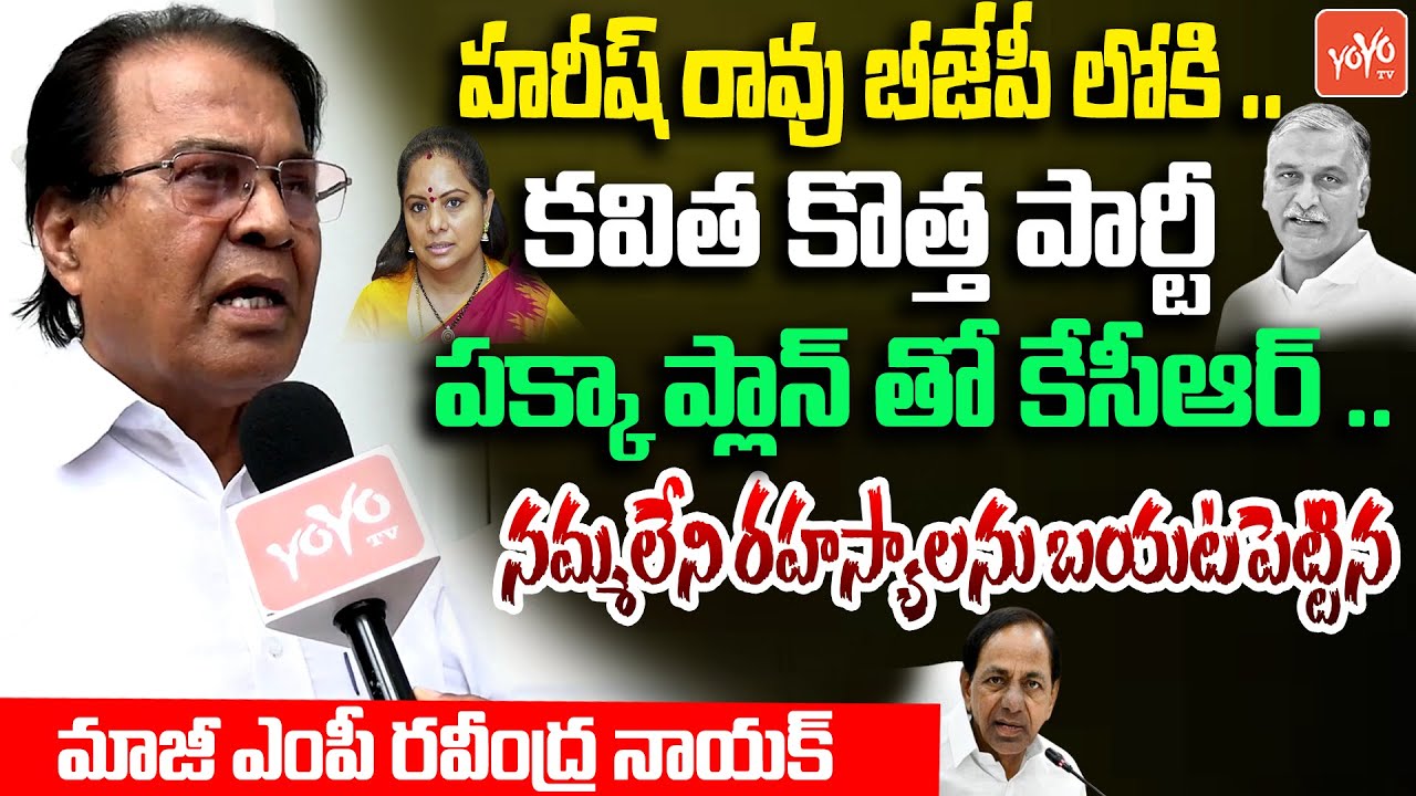 Ex MP Ravindra Naik SHOCKING FACTS About KCR Family | Kavitha | Harish Rao | KTR | Revanth | YOYO TV