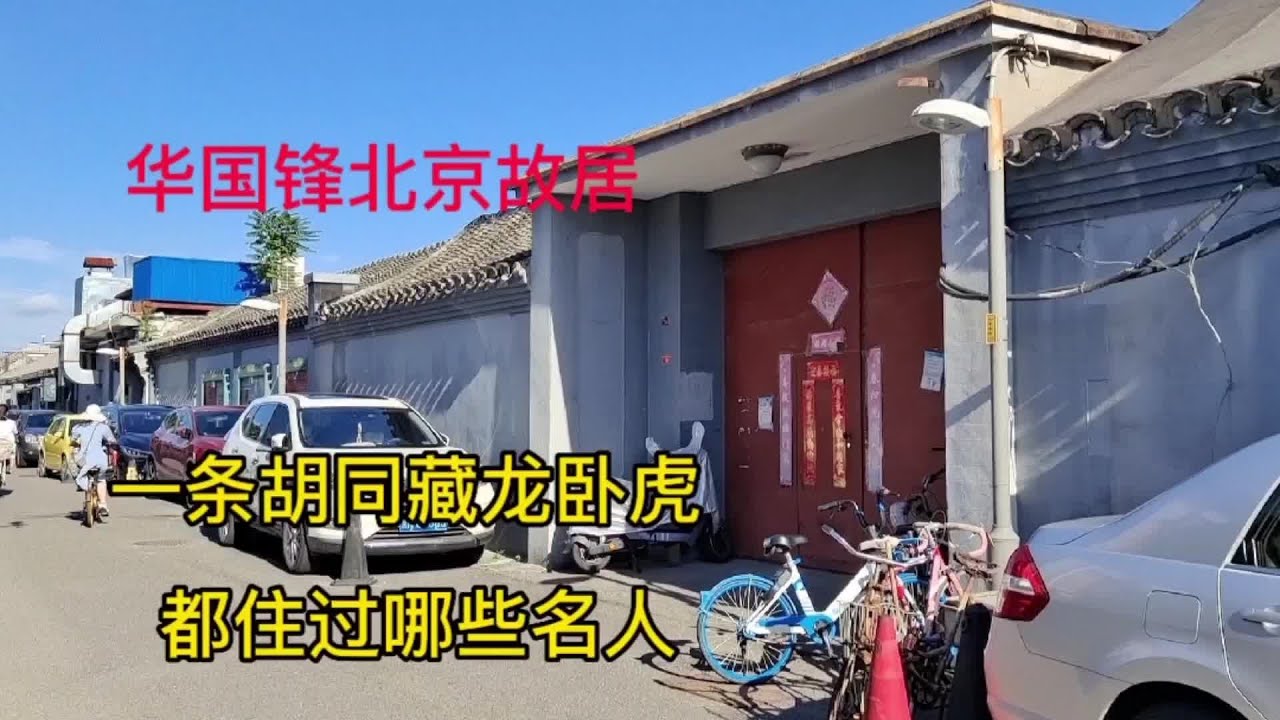 北京東城區內務部街，梁實秋、華國鋒故居，明瑞將軍府現狀如何
