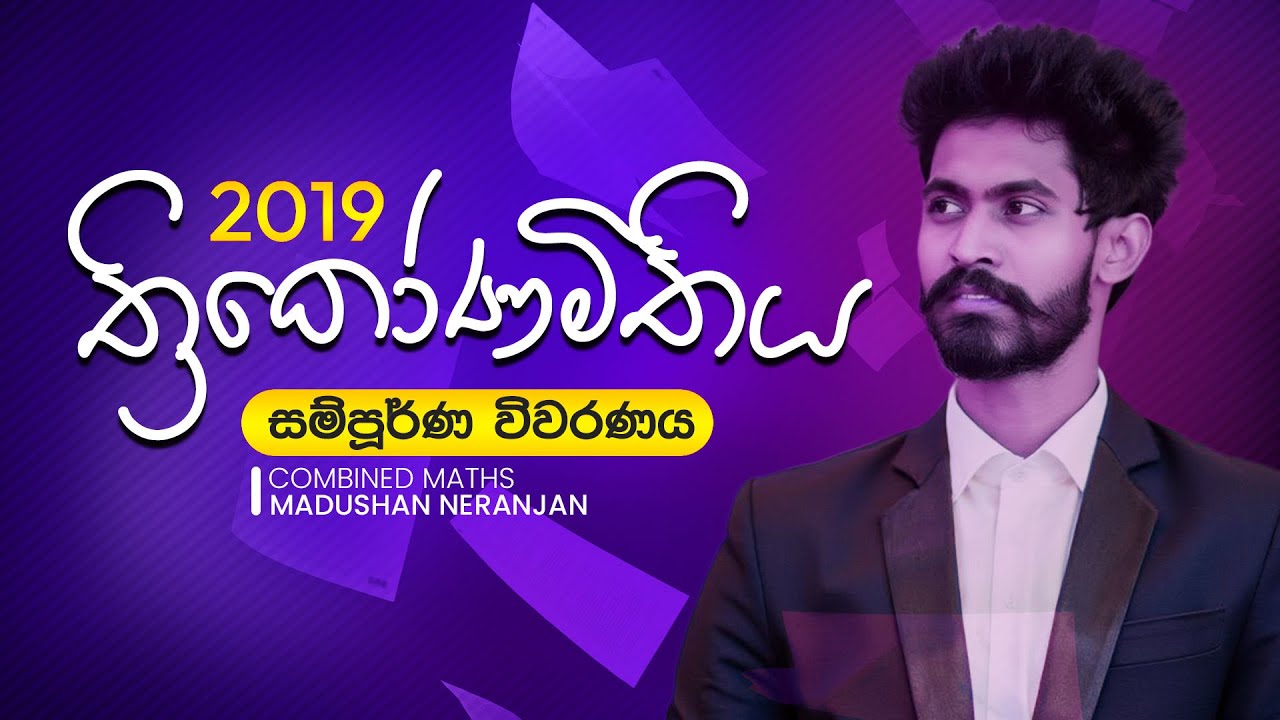 2019 ත්‍රිකෝණමිතිය Past Paper Discussion | Madushan Neranjan | Combined Maths