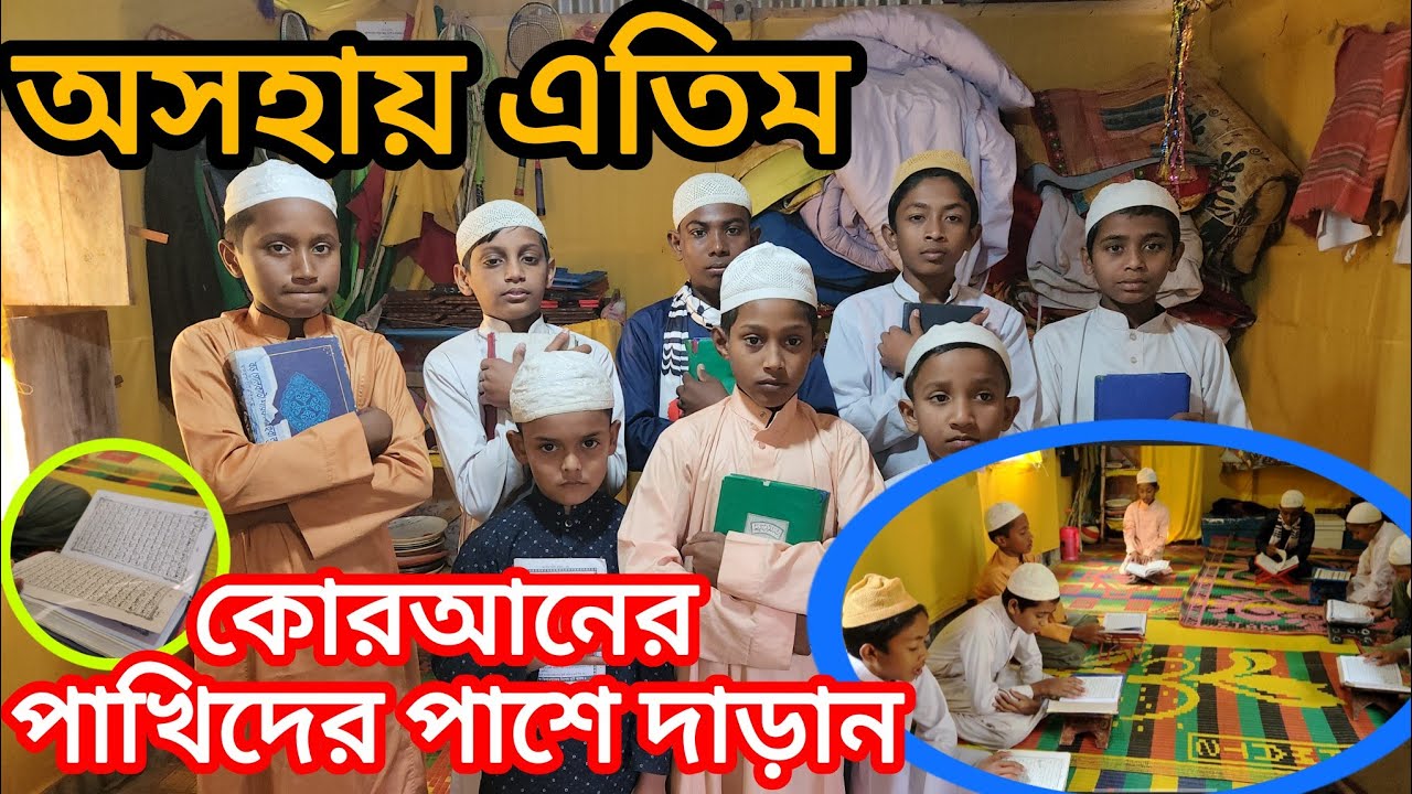 অসহায় এতিম কোরআনের পাখিদের জন্য আর্থিক সহযোগিতাএবং শীতবস্ত্রের আবেদন |ওমর| বাচ্চু | 