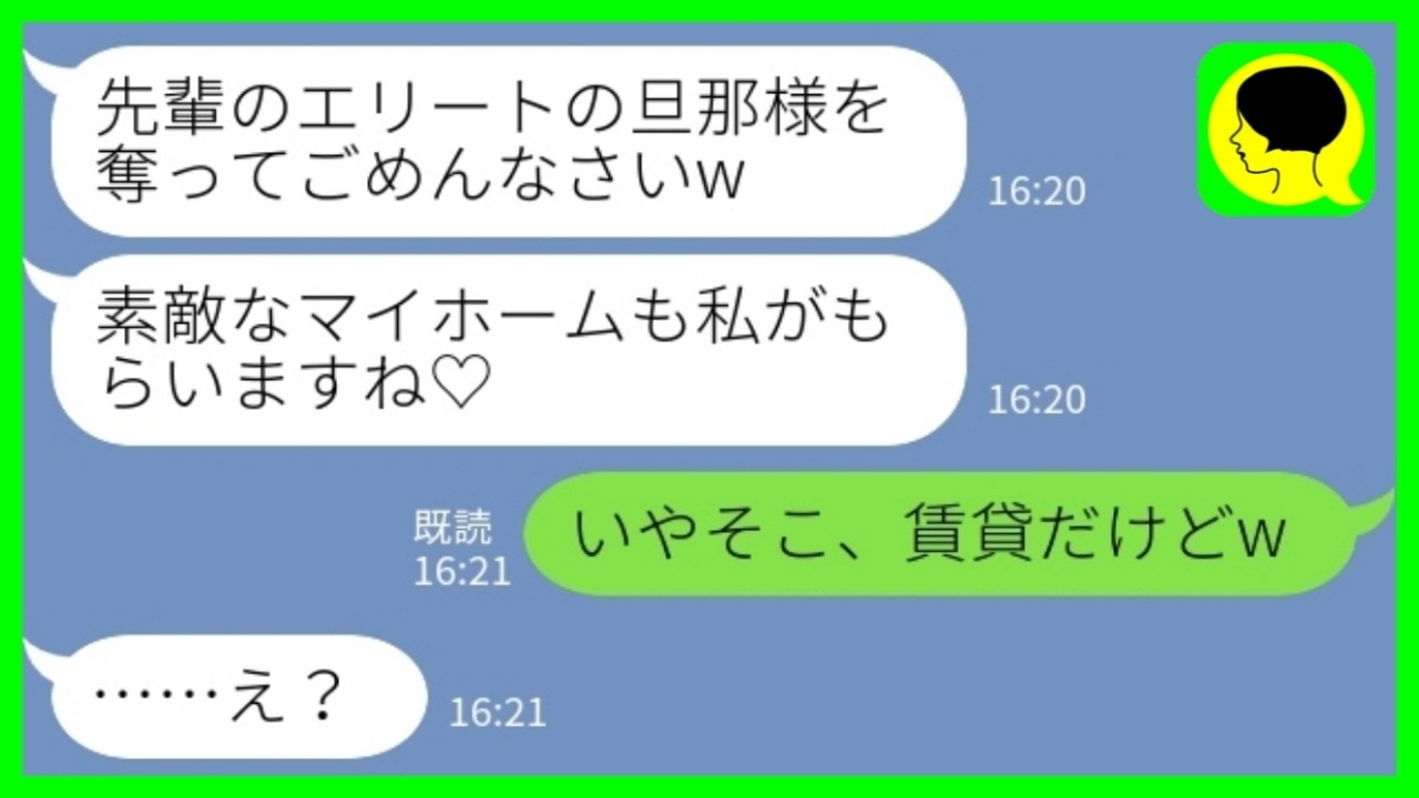 【LINE】エリート夫を略奪して新築一軒家に勝手に住み始めた後輩女「素敵なマイホームは私がもらいますね♡」私「そこ、賃貸だけどw」→合鍵入居が一瞬で地獄化した結果www
