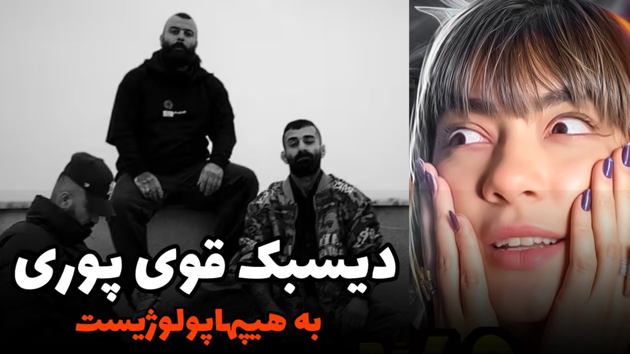 Poori - Untitled lll ( REACTION ) دیسبک قوی پوری به هیپاپولوژیست🙃🫣✅