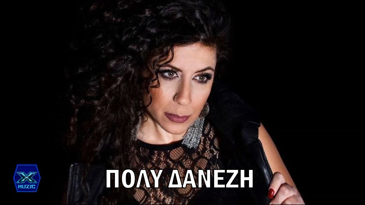 Πόλυ Δανέζη - 'Εχω φύγει