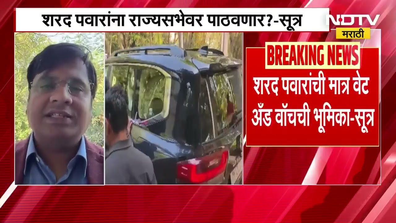 Sharad Pawar यांना राज्यसभेवर पाठवण्यासाठी शिवसेना काँग्रेस अनुकूल, पवारांची मात्र वेट अँड वॉचवर