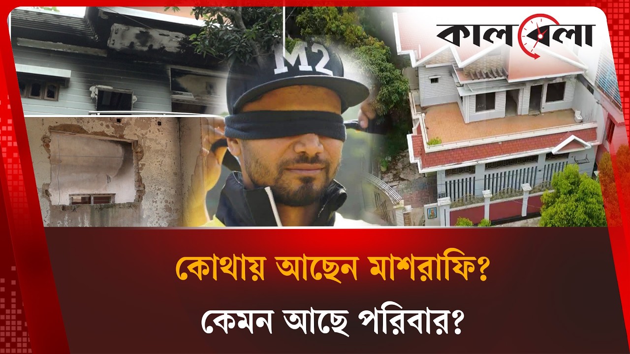 কোথায় আছেন মাশরাফি? কেমন আছে পরিবার? | Mashrafe Bin Mortaza | Kalbela