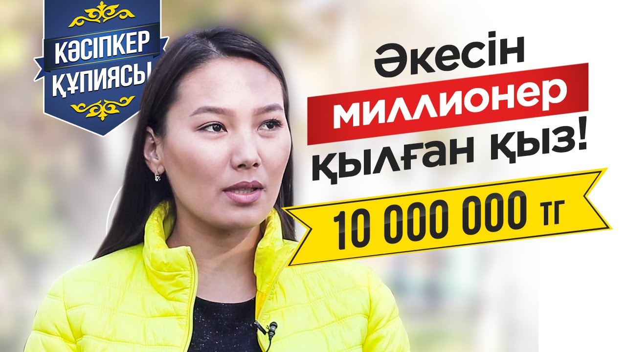 10 млн табудың ең Оңай жолы. Әкесін Миллионер қылған қандай Қыз?