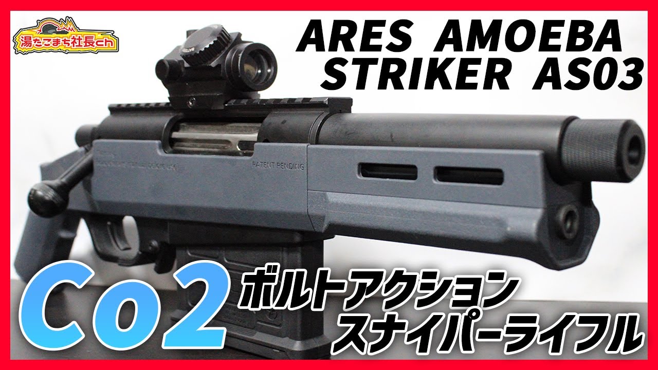 【ARES AMOEBA STRIKER AS03】CO2化!?キット組込で新しいボルトアクション【湯たこまち社長】