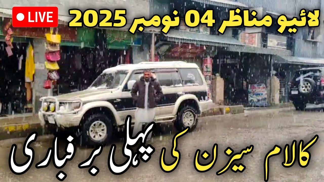 Swat Kalam latest updates | swat Kalam snowfall today | where is snow in Pakistan | کلام برفباری 