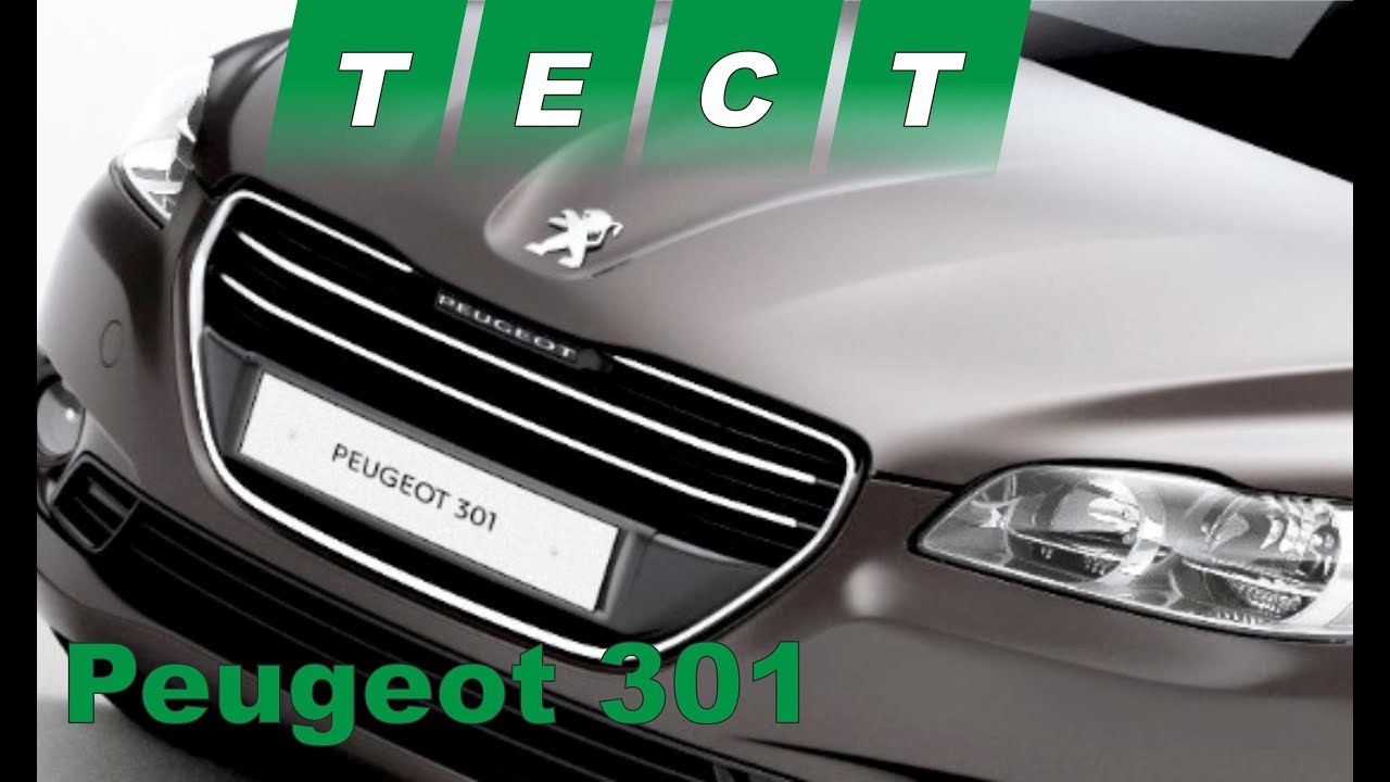 Тест драйв Peugeot 301