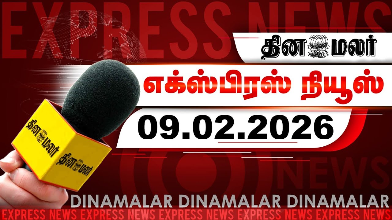 தினமலர் எக்ஸ்பிரஸ் | 09 February 2026 | 05 AM | மலேசிய மக்களுக்கு மோடி நன்றி | Dinamalar