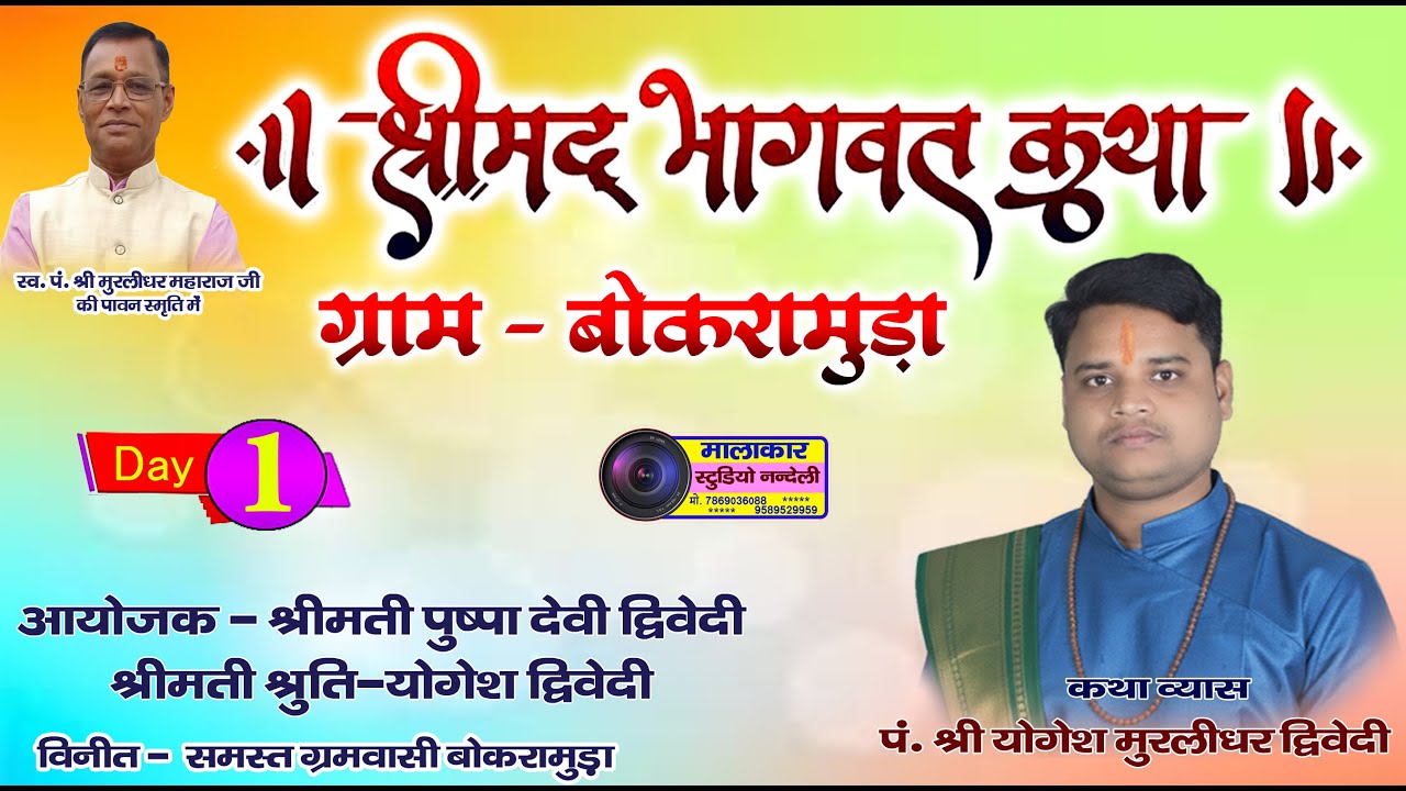 DAY - 1 श्रीमद भागवत ज्ञान यज्ञ सप्ताह
