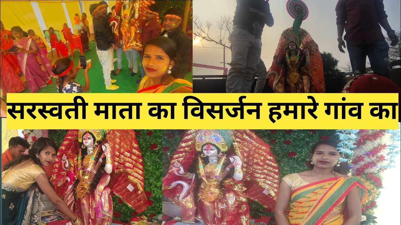 सरस्वती माता का विसर्जन हमारे गांव का | सरस्वती पूजा 2026 | Saraswati Visarjan | vlog video