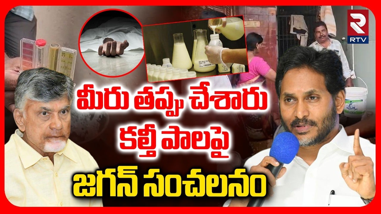 YS Jagan Serious On CM Chandrababu | మీరు తప్పు చేశారు..! | Adulterated Milk Tragedy Update | RTV