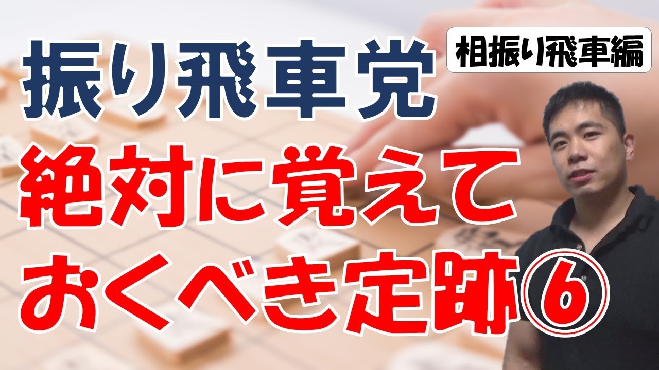 【将棋】振り飛車党が絶対に覚えておくべき定跡（相振り飛車編）
