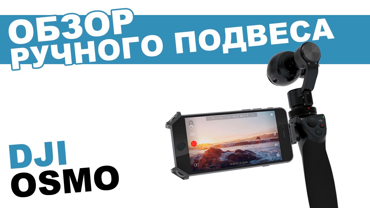 Обзор ручного подвеса DJI OSMO с камерой Zenmuse X3