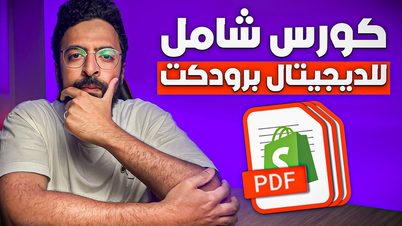 الكورس الكامل العملي علشان تعمل فلوس من المنتجات الديجيتال (Digital Products)
