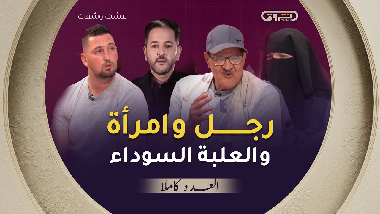 عشت وشفت | الموسم 03 | العدد 06 | رجل وامرأة والعلبة السوداء | العدد كاملا