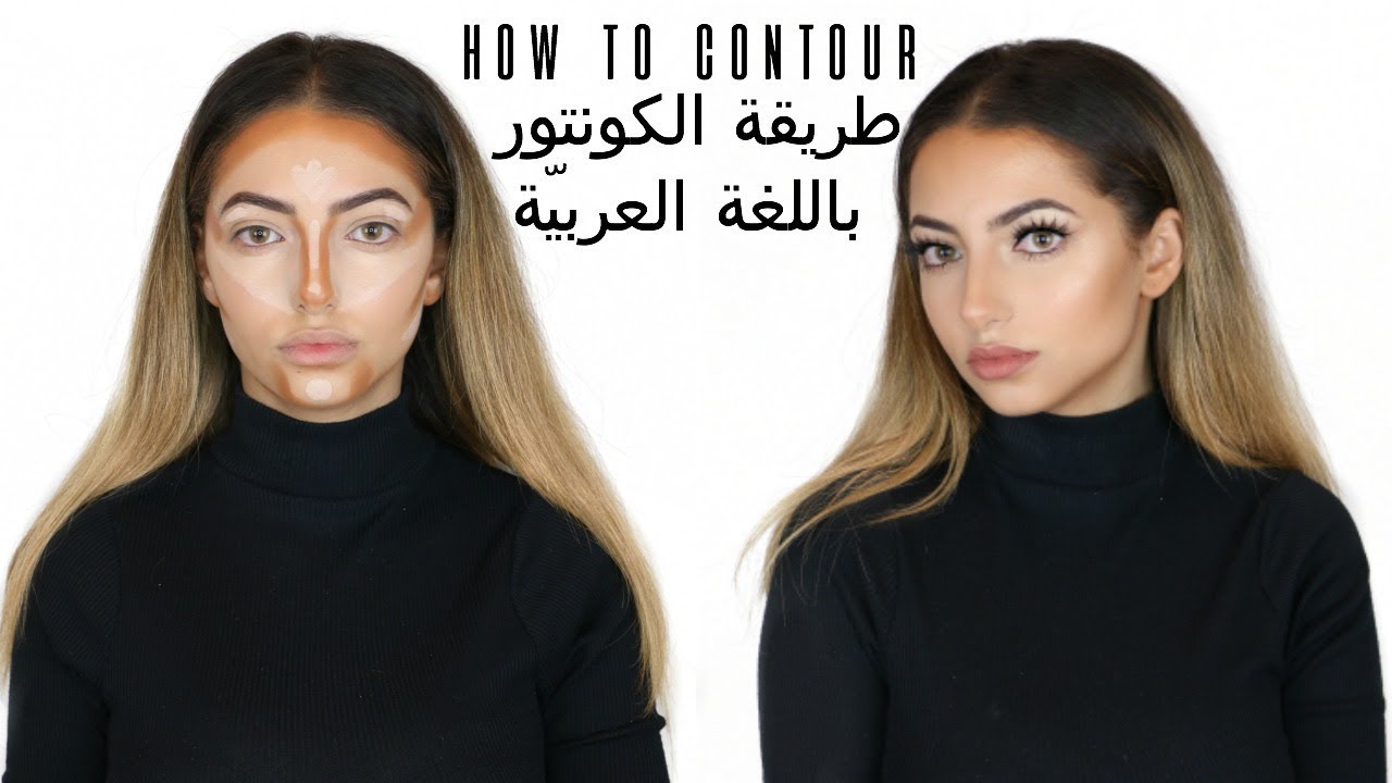 How to Contour (in Arabic) / طريقة الكونتور باللغة العربيّة