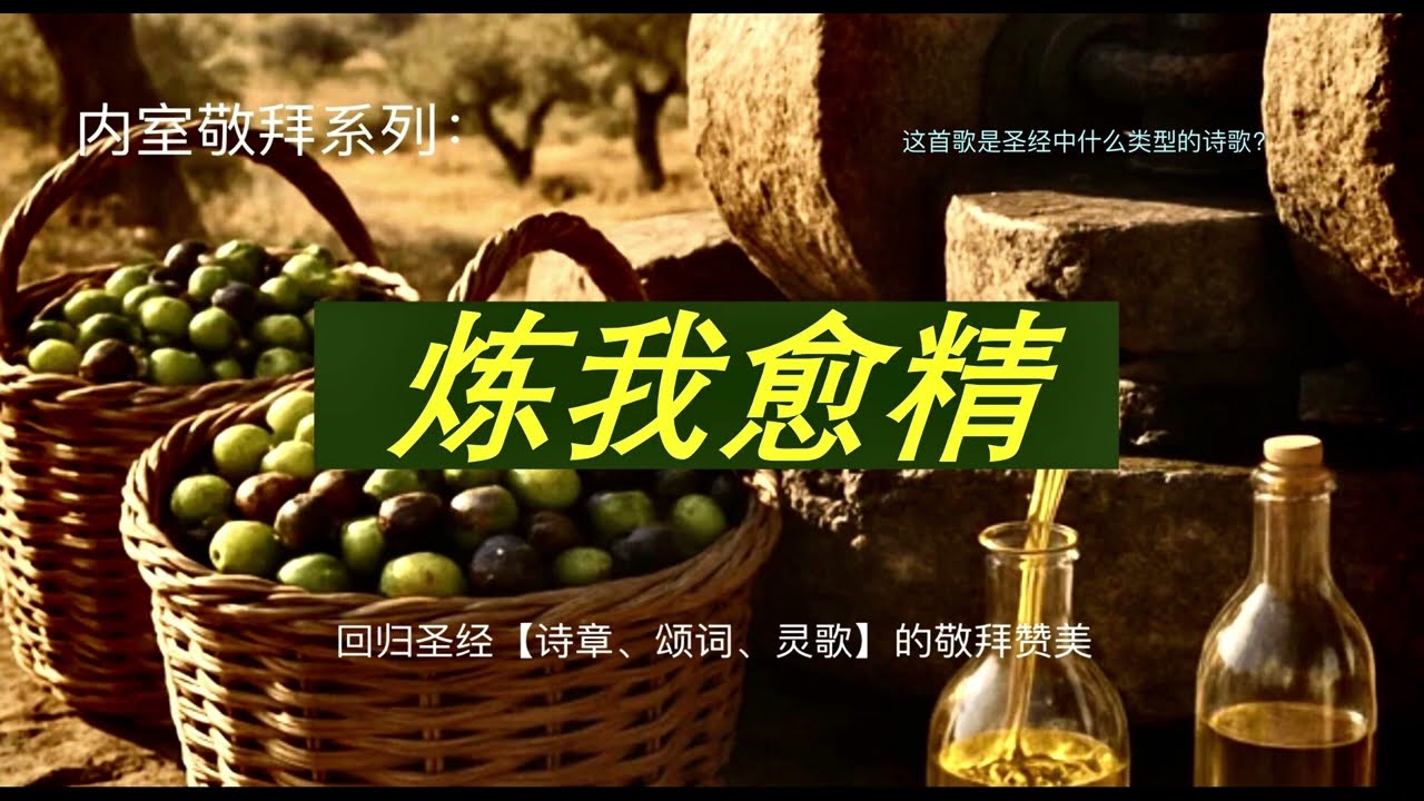 诗歌《炼我愈精》是选自个人内室敬拜赞美系列的音频（自弹自唱）。盼望能激励弟兄姊妹在这弯曲悖谬的末世，回归圣经中诗章、颂词、灵歌的敬拜赞美！欢迎订阅并分享。【圣经圣乐，传唱真道】