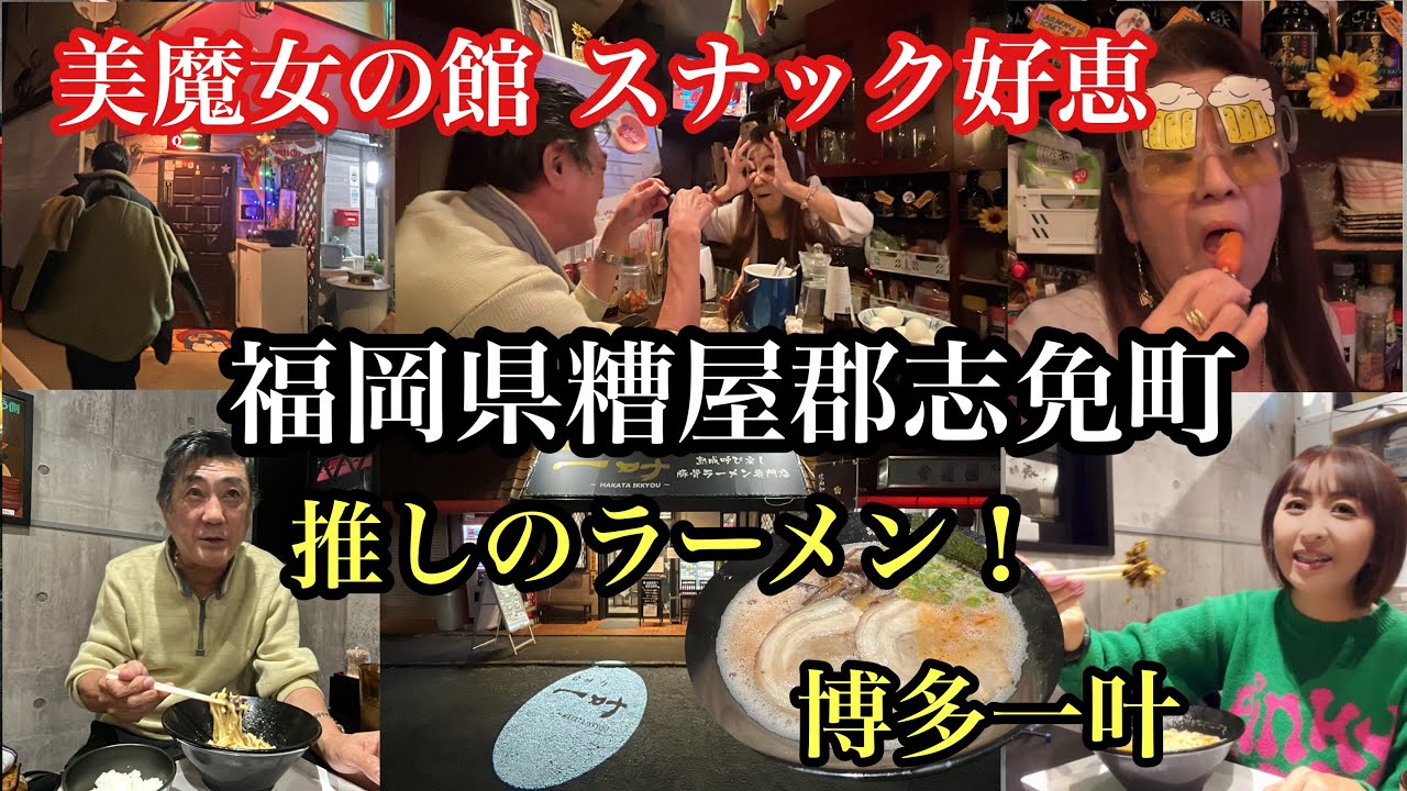福岡県糟屋郡志免町　推しのラーメン！博多一叶　美魔女の館　スナック好恵　