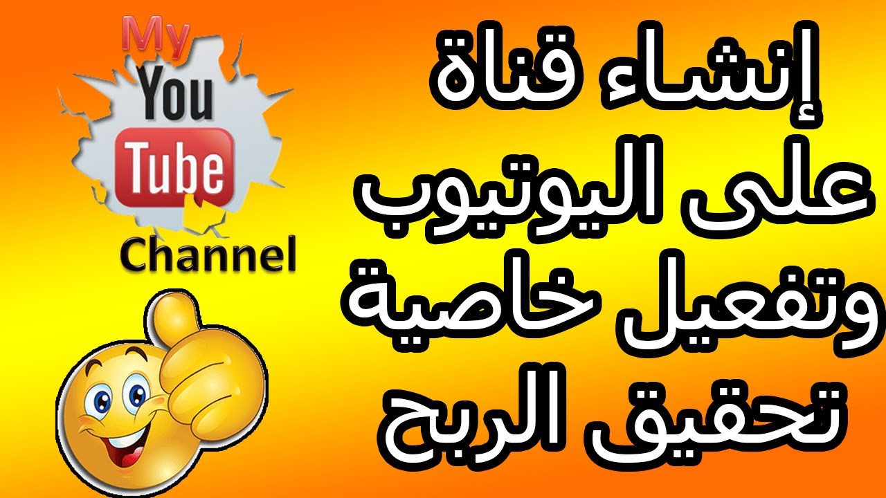 إنشاء قناة على اليوتيوب وتفعيل خاصية تحقيق الربح !