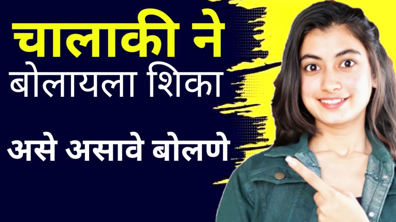 चालाकी ने बोलायला शिका | बोलायचं असेल तर असच बोला नाहीतर गप्प बसा | Communication Skill