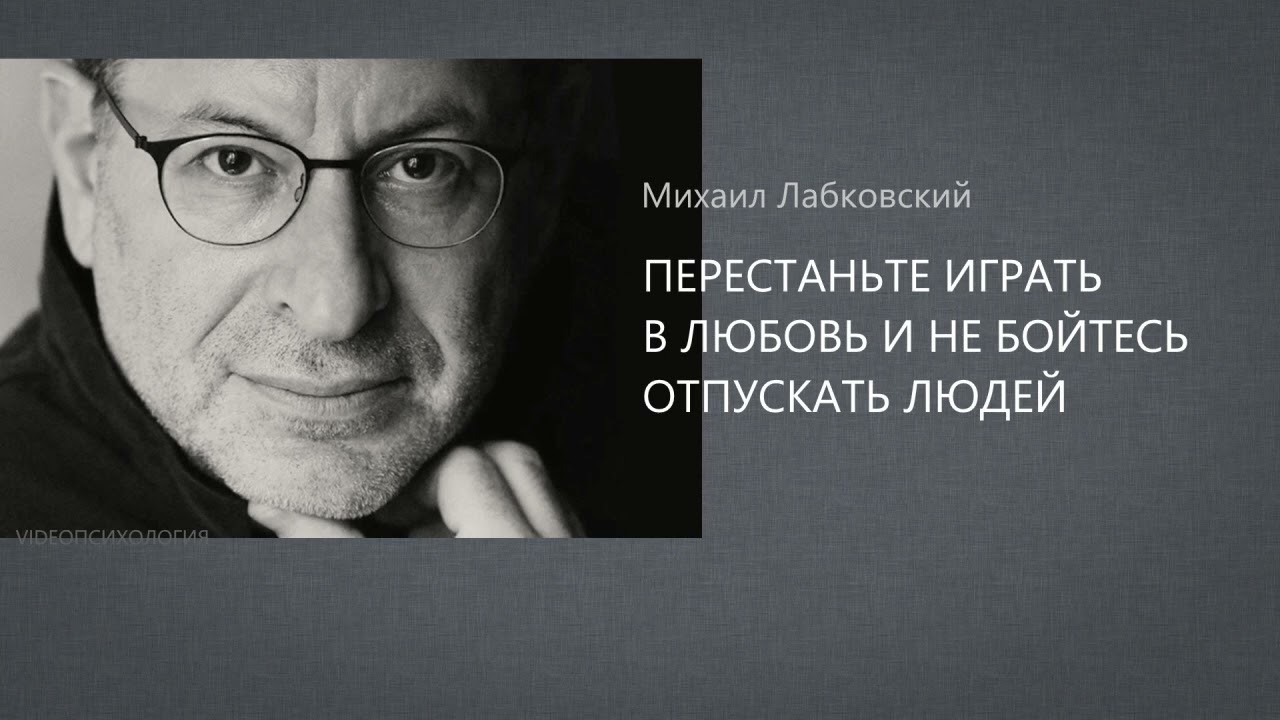 ПЕРЕСТАНЬТЕ ИГРАТЬ В ЛЮБОВЬ И НЕ БОЙТЕСЬ ОТПУСКАТЬ ЛЮДЕЙ Михаил Лабковский