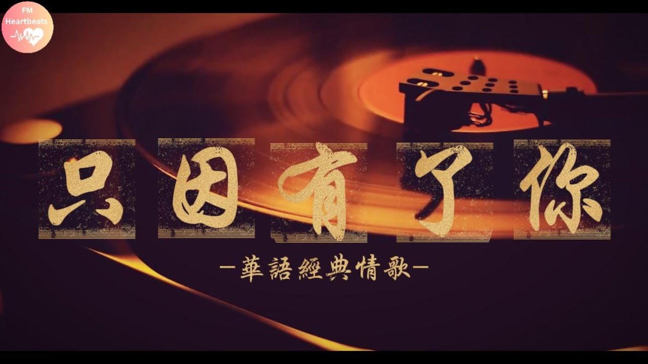 2026年了，還有人會聽老歌嗎？80年代電台一定會播的那首歌-最強華語金曲