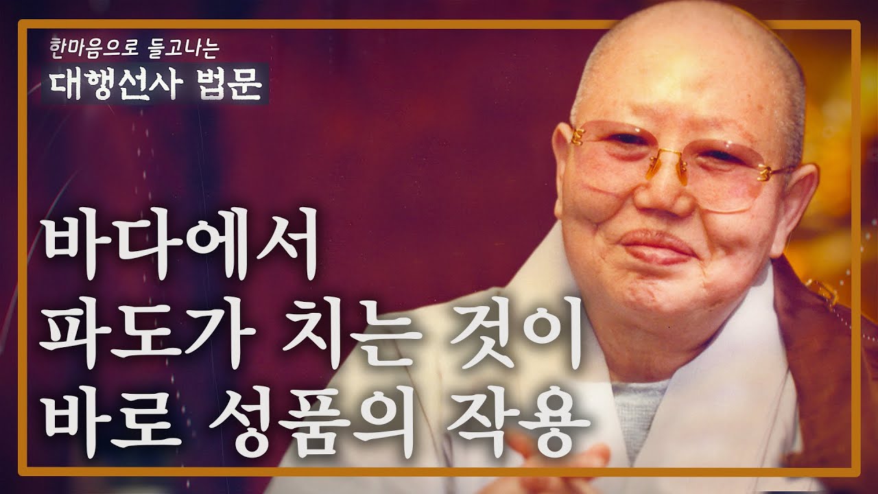 대행선사법문10_바다에서 파도가 치는 것이 바로 성품의 작용