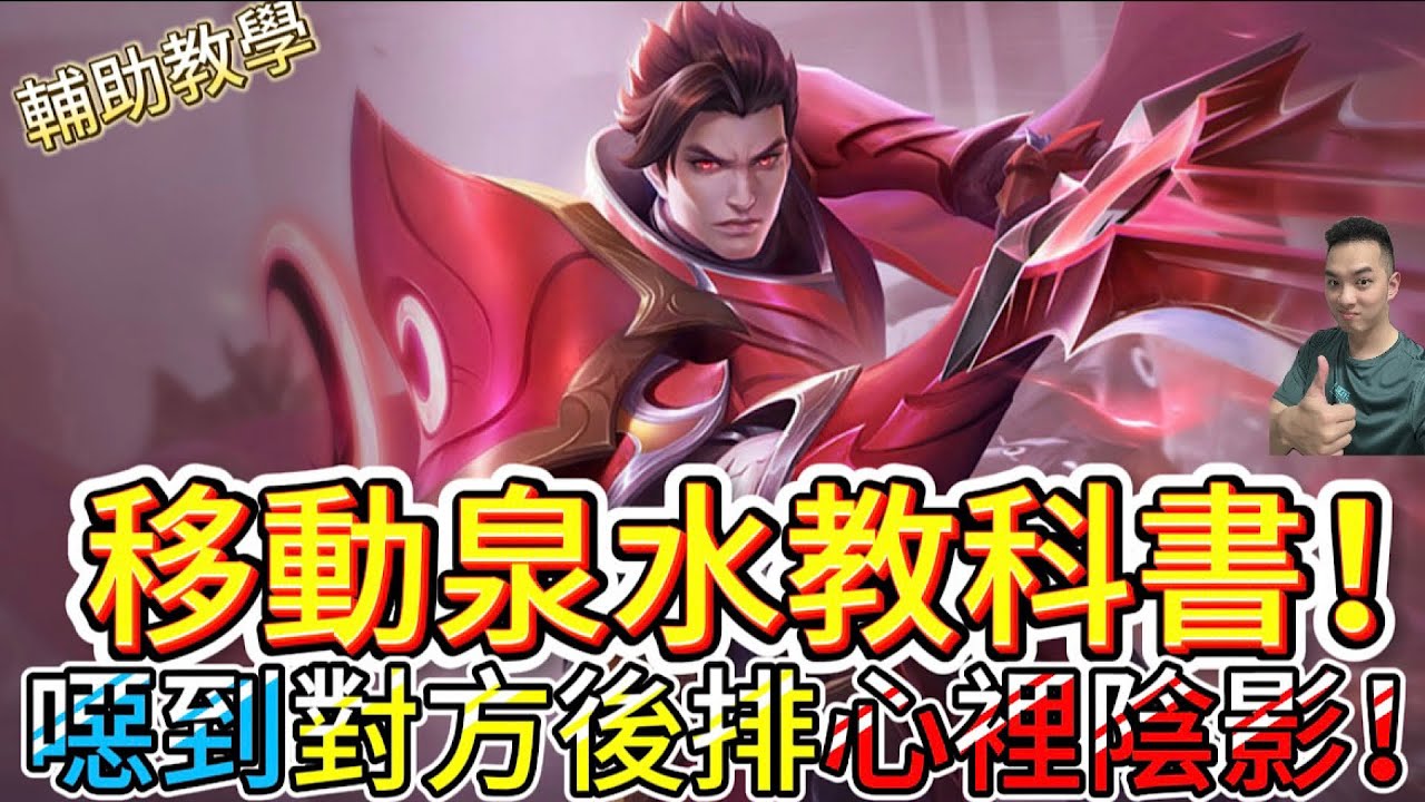 傳說對決｜「不死怪物」！？這隻輔助根本是移動泉水，無限恢復噁心到像精神污染，讓對手全頻求你下一局別再選他輔助教學｜莫托斯Arena of Valor 【貝瑞】