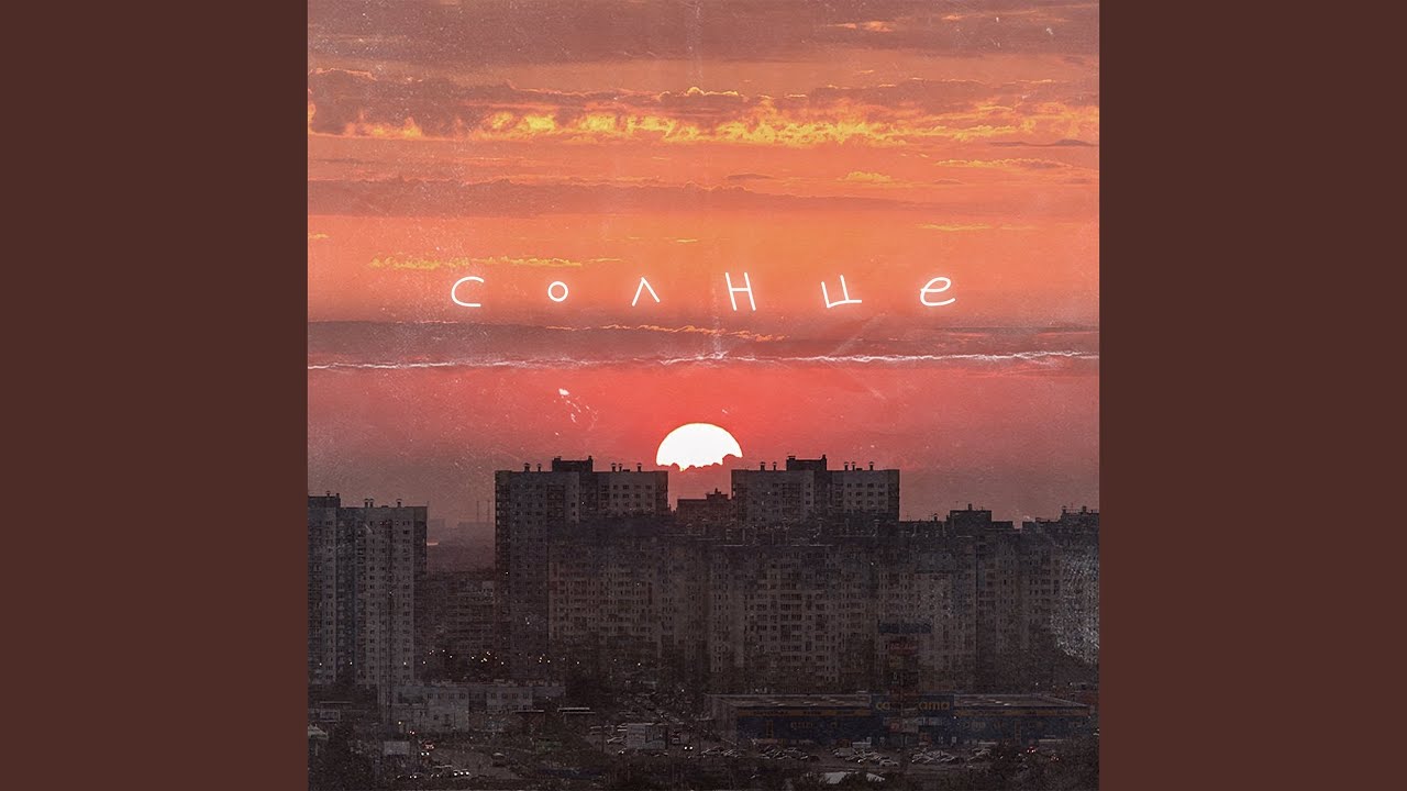 Солнце