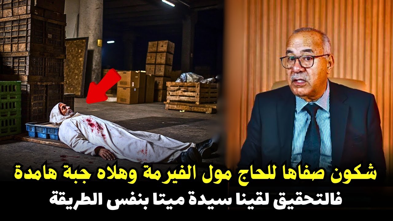 قصة مشوقة وحدث غريب كان سبب في حل القضية   ... الخراز يحكي