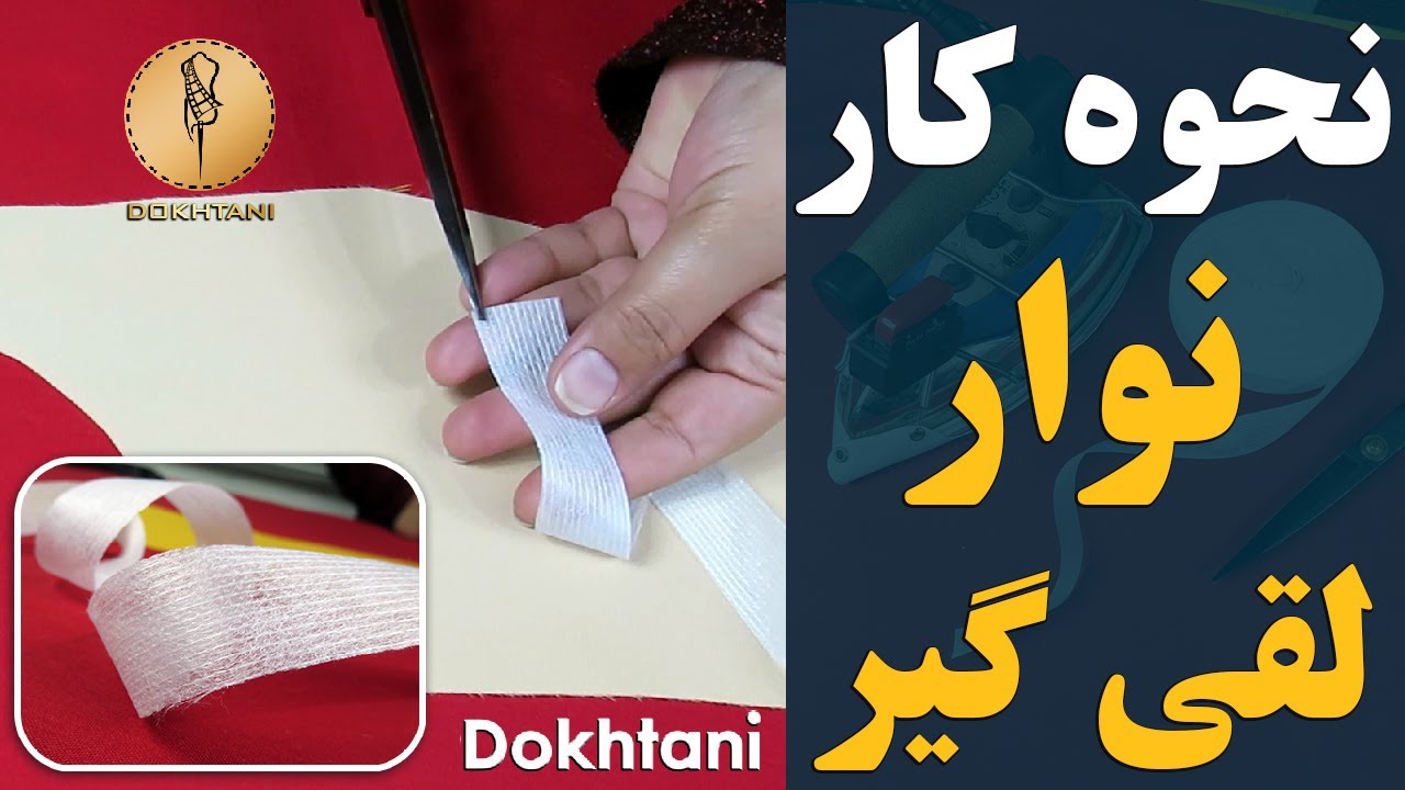 خیاطی | کاربرد نوار لقی گیر