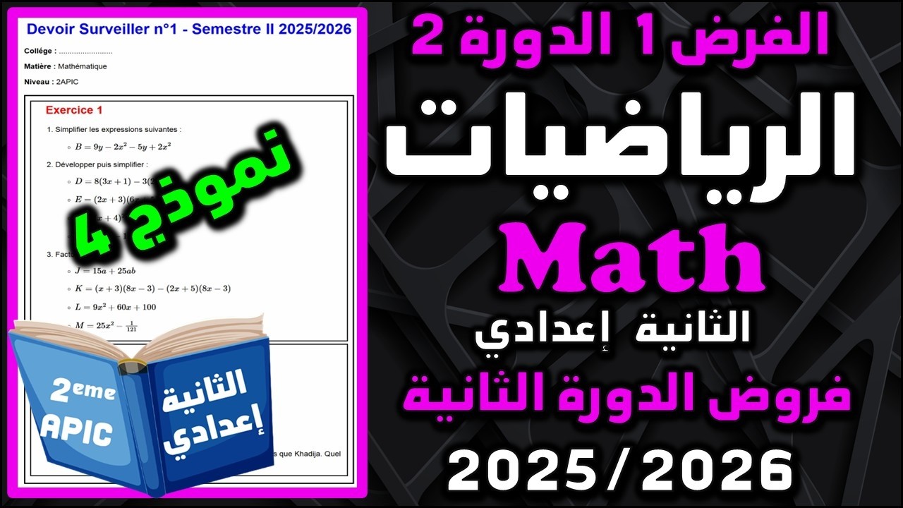 الفرض 1 الدورة 2 الرياضيات رياضيات الثانية إعدادي فروض الثانية اعدادي الفرض الأول مسار 2025 15