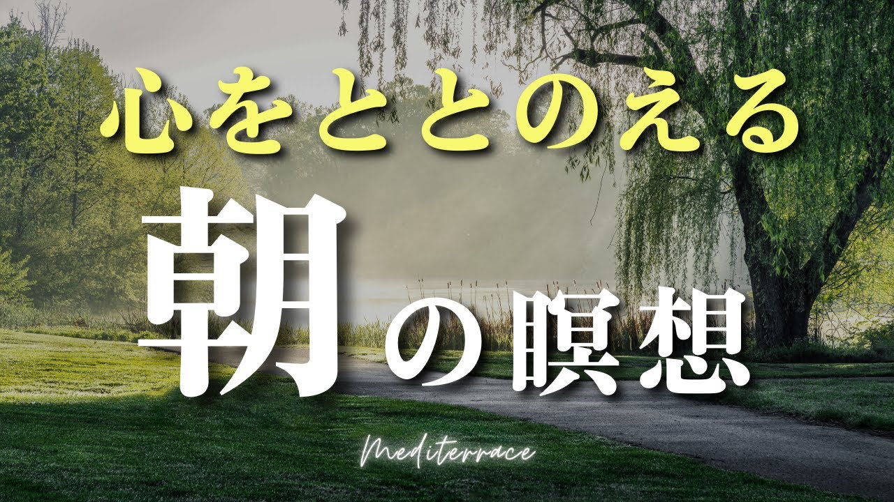 【誘導瞑想】モーニングルーティン 簡単 心を整える ポジティブになる 朝の瞑想    朝瞑想 10分 マインドフルネス瞑想ガイド