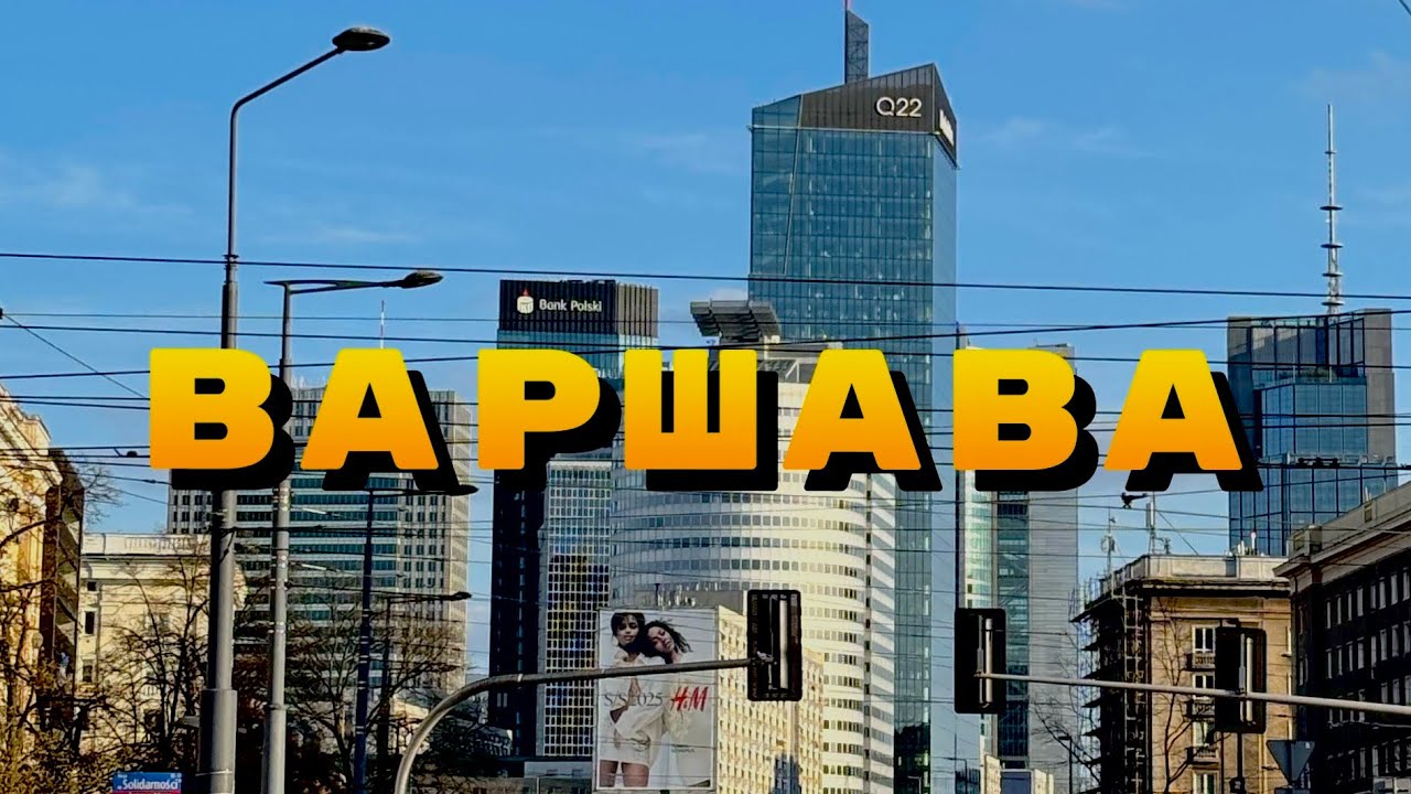 В Варшаву на автомобиле! Старый город, новые районы!